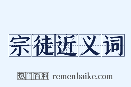 宗徒近义词是什么意思的图片